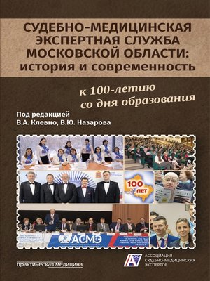 cover image of Судебно-медицинская экспертная служба Московской области